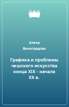 Книга Графика и проблемы чешского искусства конца XIX - начала XX в.