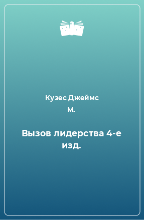 Книга Вызов лидерства 4-е изд.