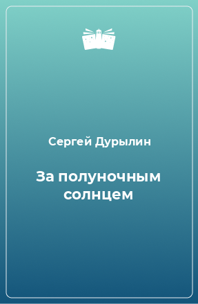 Книга За полуночным солнцем