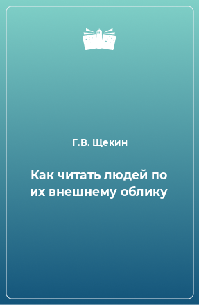 Книга Как читать людей по их внешнему облику