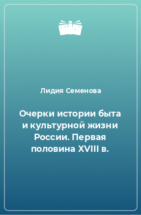 Книга Очерки истории быта и культурной жизни России. Первая половина XVIII в.