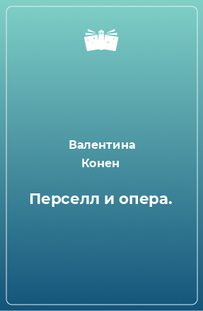 Книга Перселл и опера.