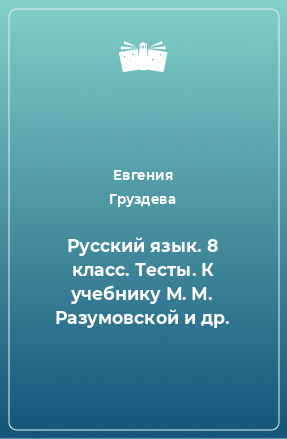 Книга Русский язык. 8 класс. Тесты. К учебнику М. М. Разумовской и др.