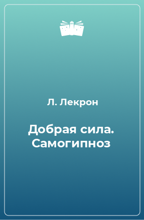 Книга Добрая сила. Самогипноз