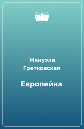 Книга Европейка