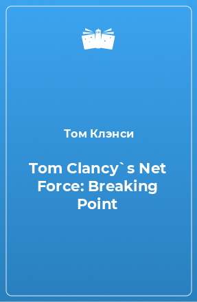 Книга Tom Clancy`s Net Force: Breaking Point