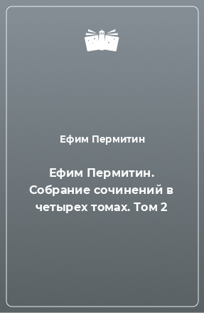 Книга Ефим Пермитин. Собрание сочинений в четырех томах. Том 2