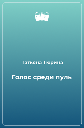 Книга Голос среди пуль