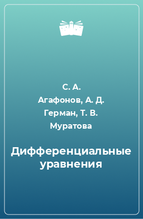 Книга Дифференциальные уравнения