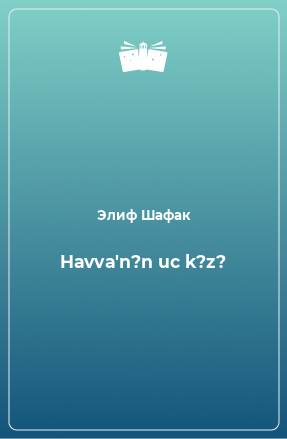 Книга Havva'n?n uc k?z?