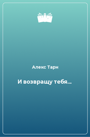 Книга И возвращу тебя...