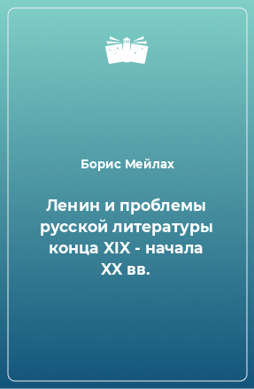 Книга Ленин и проблемы русской литературы конца XIX - начала XX вв.