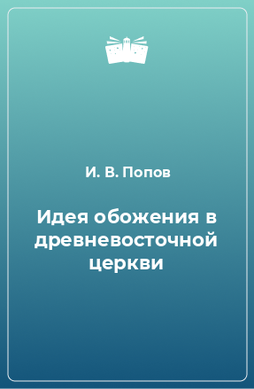 Книга Идея обожения в древневосточной церкви