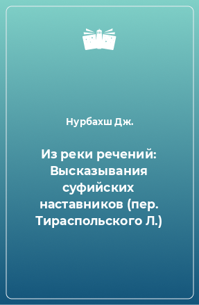 Книга Из реки речений: Высказывания суфийских наставников (пер. Тираспольского Л.)