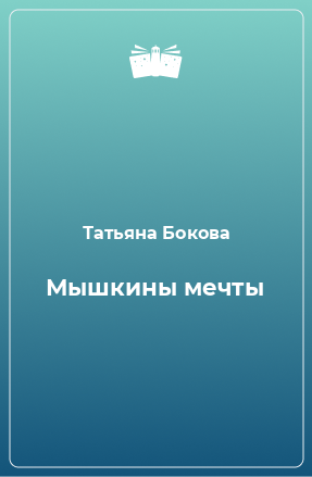 Книга Мышкины мечты