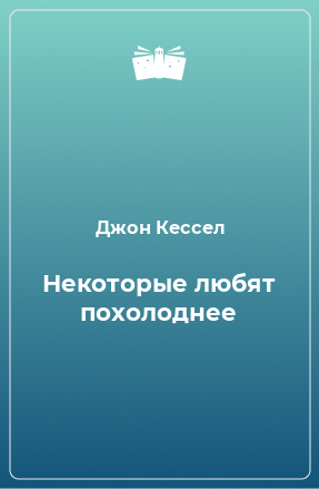 Книга Некоторые любят похолоднее