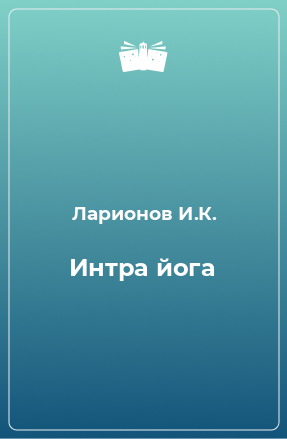 Книга Интра йога