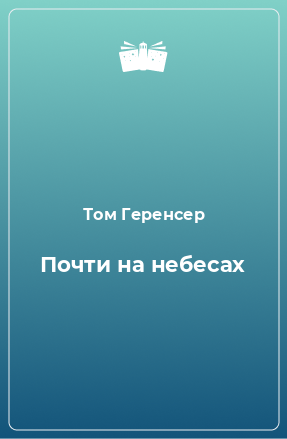 Книга Почти на небесах