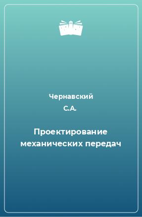 Книга Проектирование механических передач