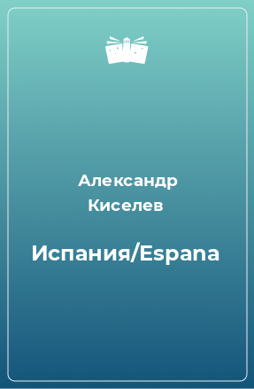 Книга Испания/Espana