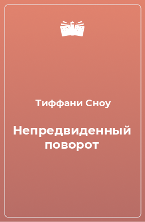 Книга Непредвиденный поворот