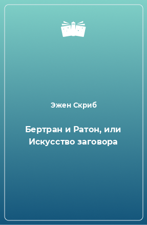 Книга Бертран и Ратон, или Искусство заговора