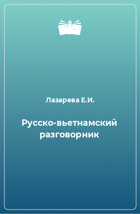 Книга Русско-вьетнамский разговорник