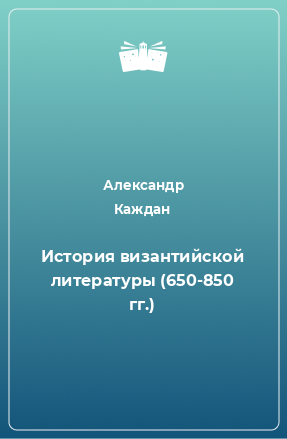 Книга История византийской литературы (650-850 гг.)