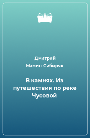 Книга В камнях. Из путешествия по реке Чусовой