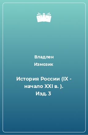 Книга История России (IX - начало XXI в. ). Изд. 3