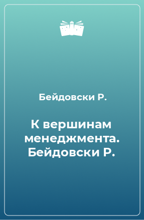 Книга К вершинам менеджмента. Бейдовски Р.