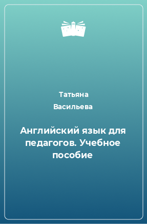 Книга Английский язык для педагогов. Учебное пособие