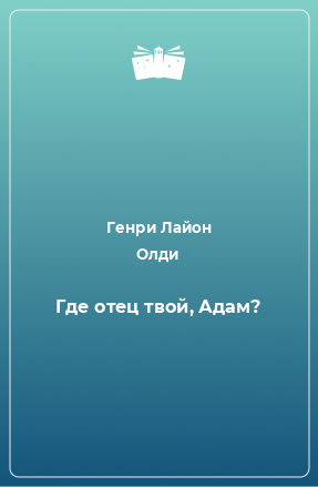 Книга Где отец твой, Адам?