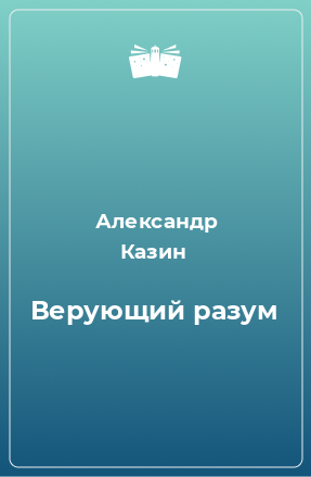 Книга Верующий разум