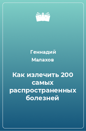 Книга Как излечить 200 самых распространенных болезней