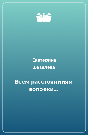 Книга Всем расстоянииям вопреки...