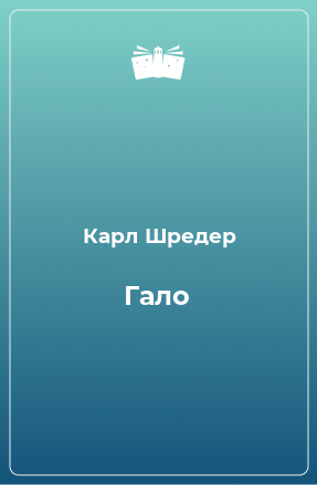 Книга Гало