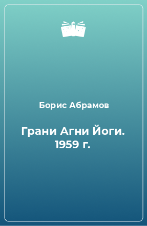 Книга Грани Агни Йоги. 1959 г.