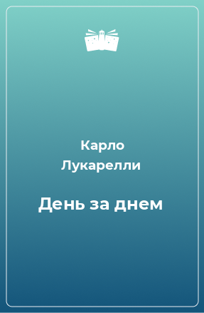 Книга День за днем