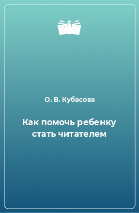 Книга Как помочь ребенку стать читателем