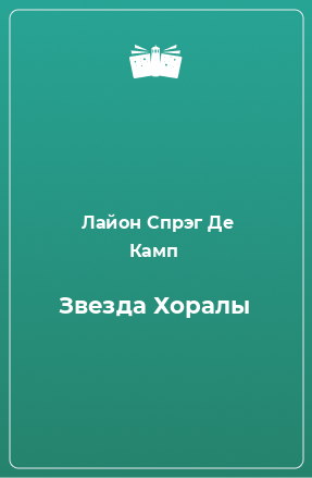 Книга Звезда Хоралы