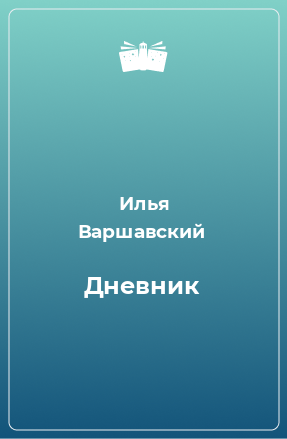 Книга Дневник