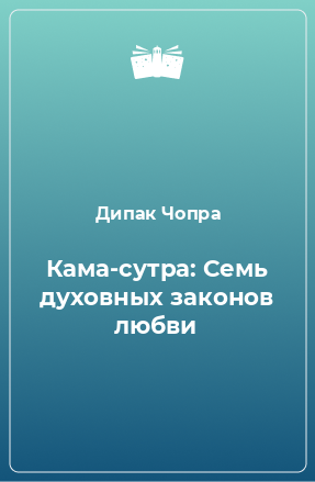 Книга Кама-сутра: Семь духовных законов любви