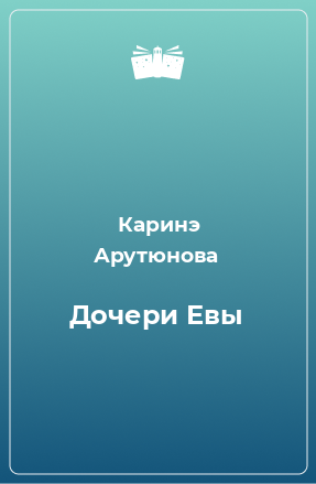 Книга Дочери Евы