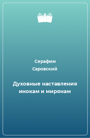 Книга Духовные наставления инокам и мирянам