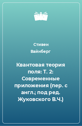 Книга Квантовая теория поля: Т. 2: Современные приложения (пер. с англ.; под ред. Жуковского В.Ч.)