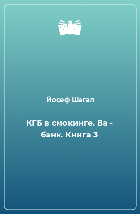 Книга КГБ в смокинге. Ва - банк. Книга 3