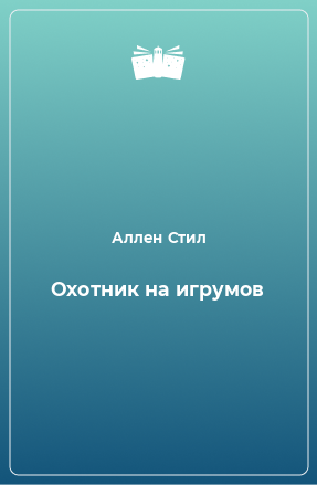 Книга Охотник на игрумов