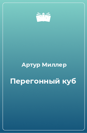 Книга Перегонный куб