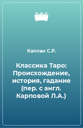 Книга Классика Таро: Происхождение, история, гадание (пер. с англ. Карповой Л.А.)